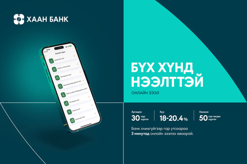 Бүх хүнд нээлттэй онлайн зээлийг ХААН Банк санал болгож байна